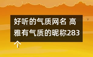 好聽的氣質(zhì)網(wǎng)名 高雅有氣質(zhì)的昵稱283個(gè)