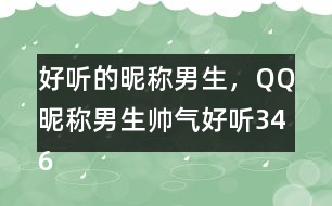 好聽(tīng)的昵稱男生，QQ昵稱男生帥氣好聽(tīng)346個(gè)