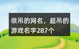 很吊的網(wǎng)名，超吊的游戲名字287個