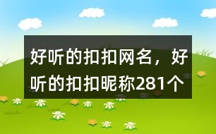 好聽的扣扣網(wǎng)名，好聽的扣扣昵稱281個(gè)