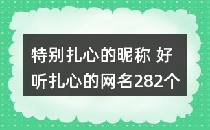 特別扎心的昵稱 好聽扎心的網(wǎng)名282個