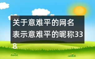 關于意難平的網(wǎng)名 表示意難平的昵稱338個