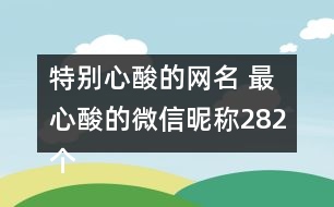 特別心酸的網(wǎng)名 最心酸的微信昵稱282個