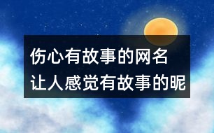 傷心有故事的網名 讓人感覺有故事的昵稱277個