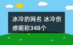 冰冷的網(wǎng)名 冰冷傷感昵稱348個