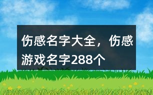 傷感名字大全，傷感游戲名字288個(gè)