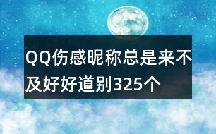 QQ傷感昵稱：總是來不及好好道別325個(gè)