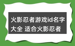 火影忍者游戲id名字大全 適合火影忍者手游的昵稱289個