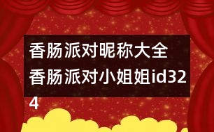 香腸派對昵稱大全 香腸派對小姐姐id324個