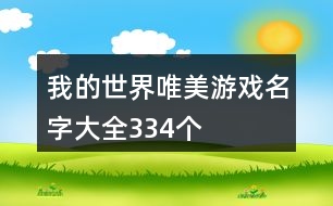 我的世界唯美游戲名字大全334個