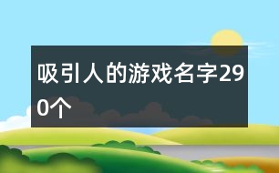 吸引人的游戲名字290個