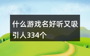 什么游戲名好聽又吸引人334個(gè)