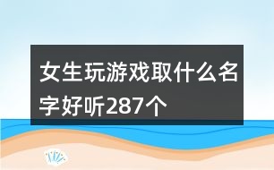 女生玩游戲取什么名字好聽287個