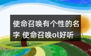 使命召喚有個(gè)性的名字 使命召喚ol好聽(tīng)的昵稱(chēng)268個(gè)