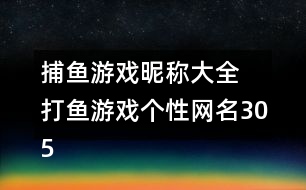 捕魚游戲昵稱大全 打魚游戲個性網名305個