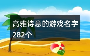 高雅詩意的游戲名字282個(gè)