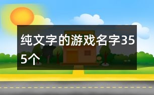 純文字的游戲名字355個(gè)