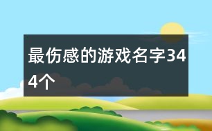 最傷感的游戲名字344個