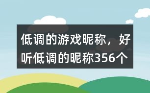 低調的游戲昵稱，好聽低調的昵稱356個