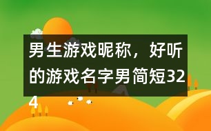 男生游戲昵稱，好聽的游戲名字男簡短324個(gè)