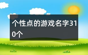 個性點的游戲名字310個