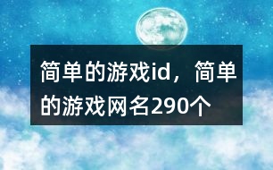 簡單的游戲id，簡單的游戲網(wǎng)名290個