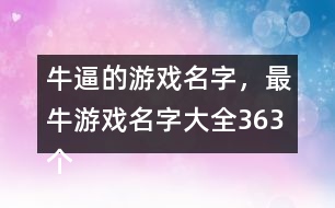 牛逼的游戲名字，最牛游戲名字大全363個(gè)