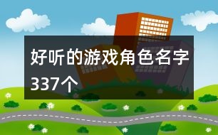 好聽的游戲角色名字337個(gè)