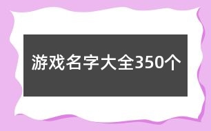 游戲名字大全350個(gè)