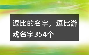 逗比的名字，逗比游戲名字354個(gè)