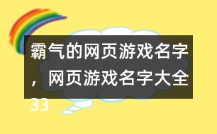 霸氣的網(wǎng)頁(yè)游戲名字，網(wǎng)頁(yè)游戲名字大全330個(gè)