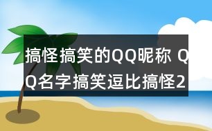 搞怪搞笑的QQ昵稱 QQ名字搞笑逗比搞怪285個