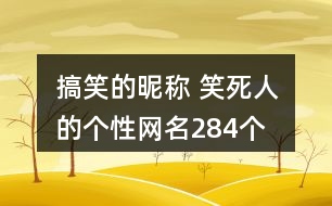 搞笑的昵稱 笑死人的個性網名284個