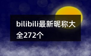 bilibili最新昵稱大全272個