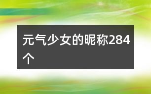 元?dú)馍倥年欠Q284個