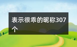 表示很乖的昵稱307個(gè)