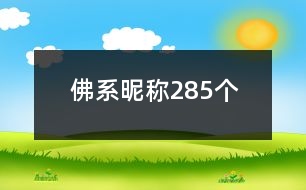 佛系昵稱285個(gè)