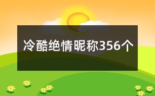 冷酷絕情昵稱356個