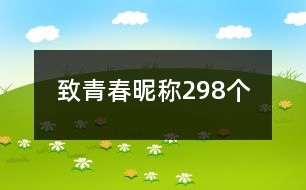 致青春昵稱298個(gè)