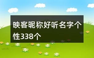 映客昵稱好聽名字個性338個