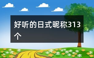 好聽的日式昵稱313個(gè)