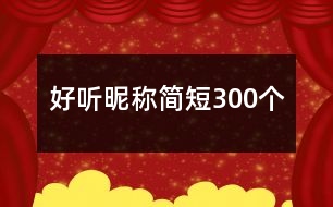 好聽昵稱簡短300個(gè)