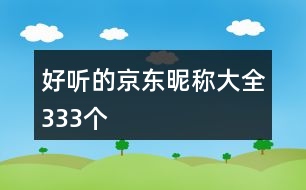 好聽的京東昵稱大全333個(gè)