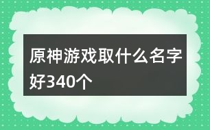 原神游戲取什么名字好340個(gè)