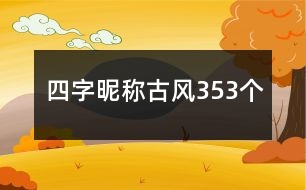 四字昵稱古風(fēng)353個(gè)