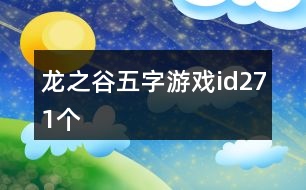 龍之谷五字游戲id271個(gè)