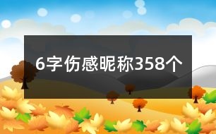 6字傷感昵稱358個