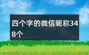 四個(gè)字的微信昵稱348個(gè)