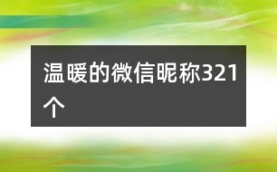 溫暖的微信昵稱321個(gè)