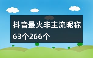 抖音最火非主流昵稱63個266個